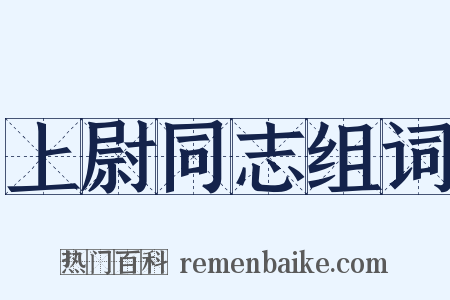上尉同志组词是什么意思的图片